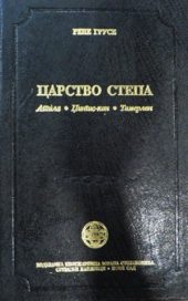 Carstvo stepa. Atila, Džingis-kan, Tamerlan