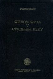 Filozofija u srednjem veku