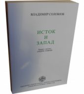 Istok i zapad