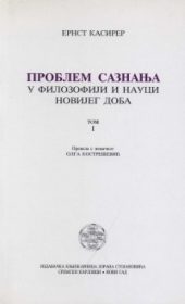 Problem saznanja u filozofiji i nauci novijeg doba, tom I