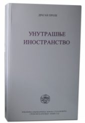 Unutrašnje inostranstvo