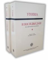 Utopija i poslednji dani I-II