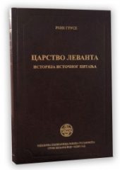 Carstvo Levanta