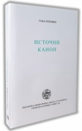 Istočni kanon