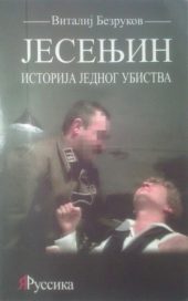 Jesenjin istorija jednog ubistva