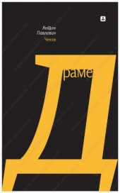 Drame - Anton Pavlović Čehov
