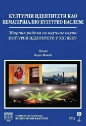 Kulturni identiteti kao nematerijalno kulturno nasleđe