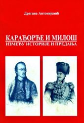 Karađorđe i Miloš. Između istorije i predanja