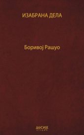Izabrana dela 1-7