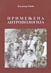 Primenjena antropologija