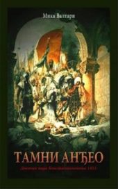 Tamni anđeo - Dnevnik pada Konstantinopolja 1453