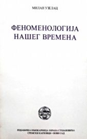 Fenomenologija našeg vremena