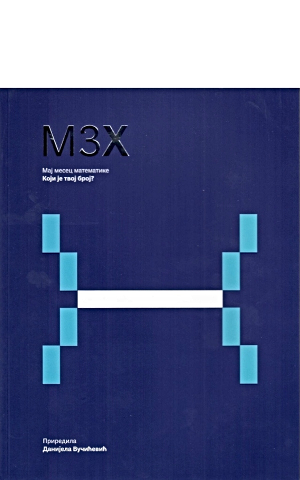 M3X: Мај месец математике: Који је твој број?