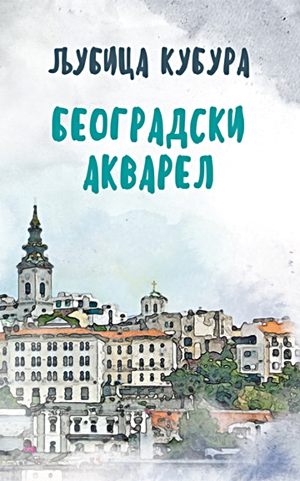 Beogradski akvarel