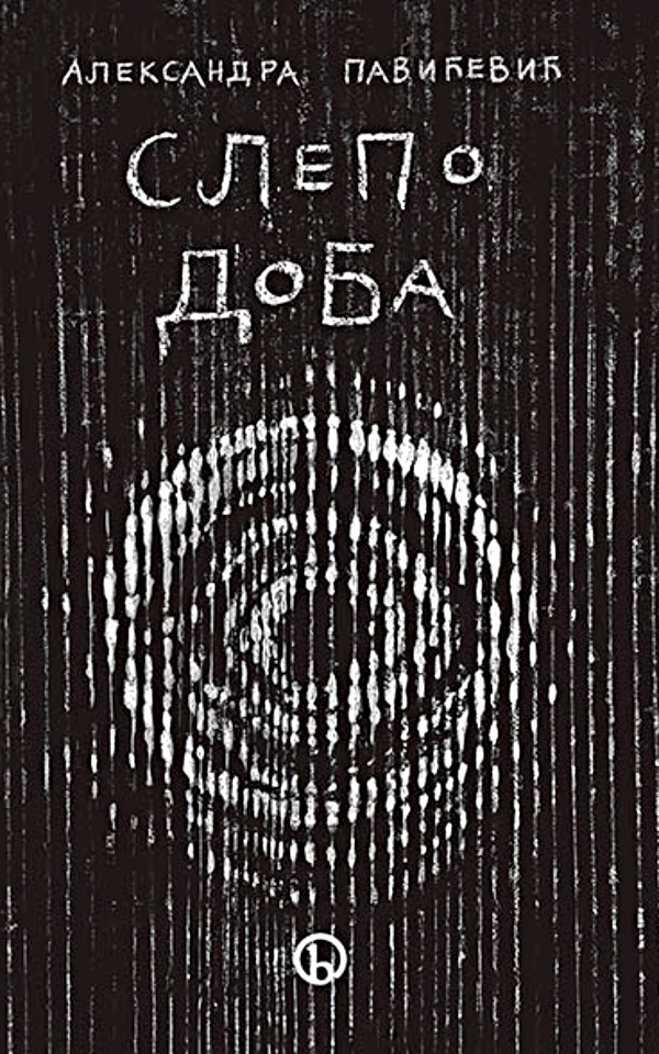 Slepo doba (Duhovna sagledavanja kovid pandemije)