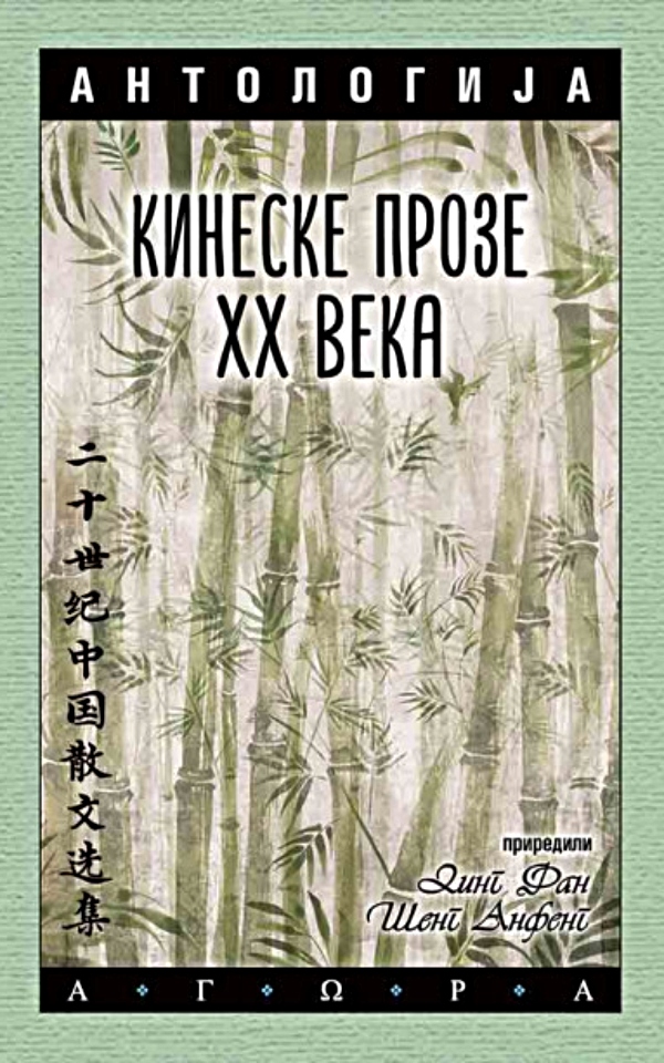 Antologija kineske proze XX veka