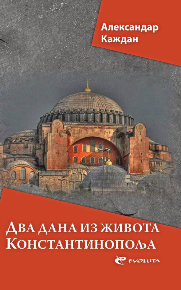 Dva dana iz života Konstantinopolja
