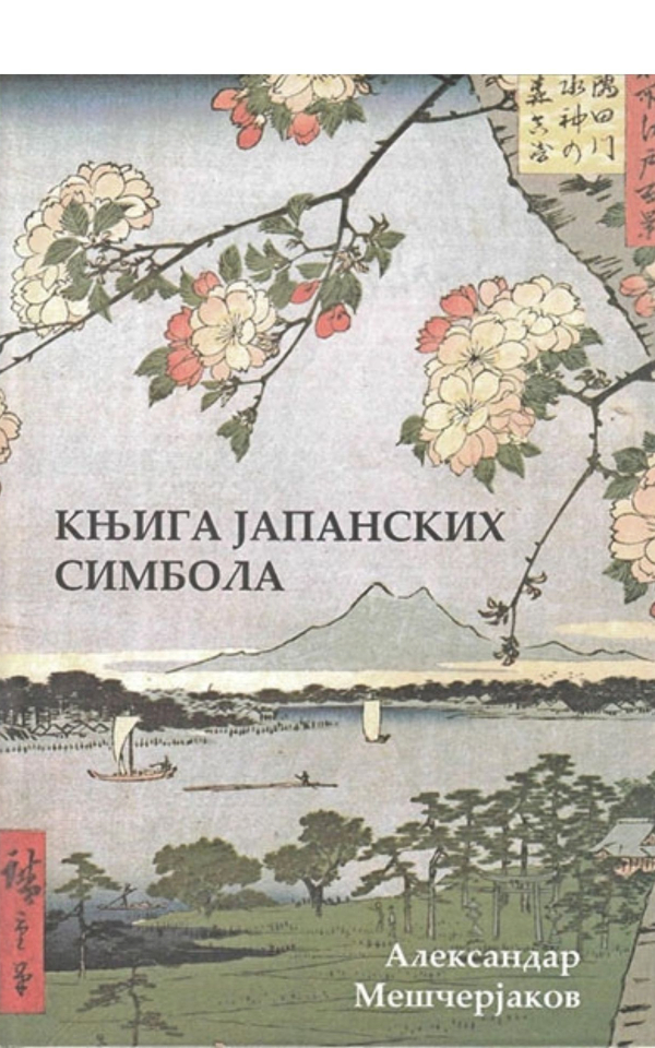 Knjiga japanskih simbola ; Knjiga japanskih običaja