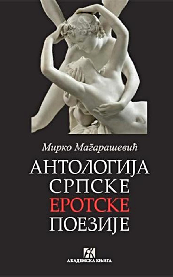 Antologija srpske erotske poezije