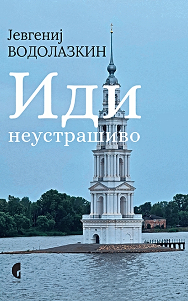 Idi neustrašivo : između književnosti i života