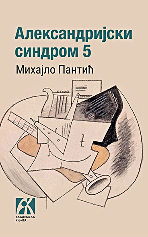 Aleksandrijski sindrom 5
