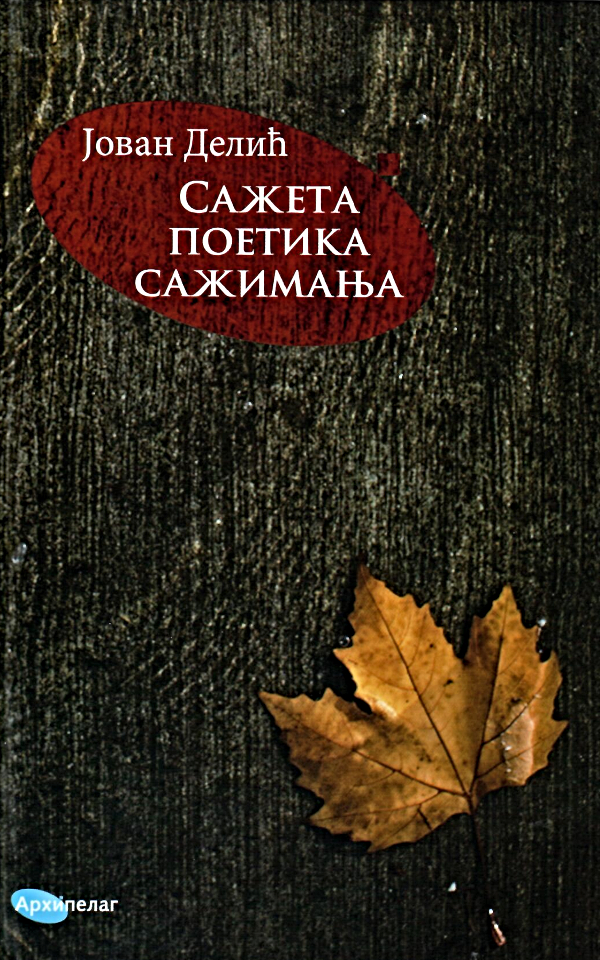 Sažeta poetika sažimanja