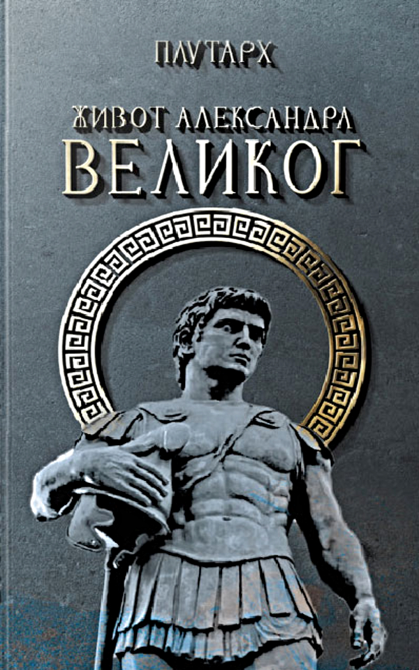 Život Aleksandra Velikog