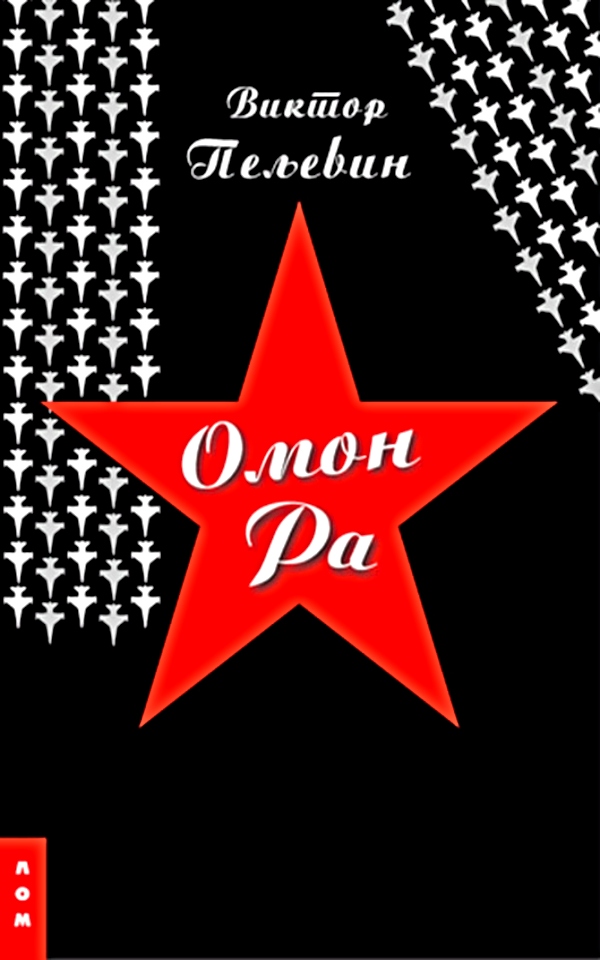Omon Ra