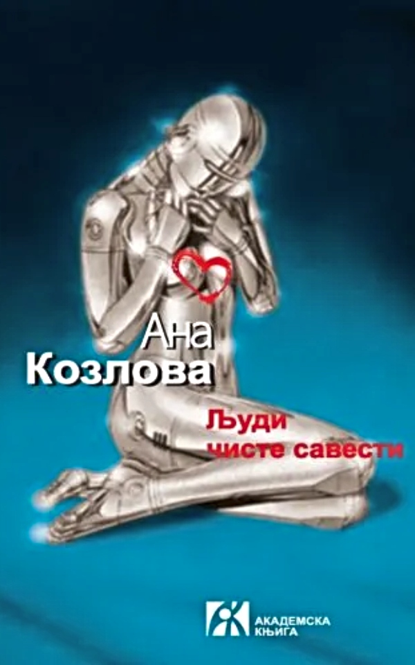 Ljudi čiste savesti