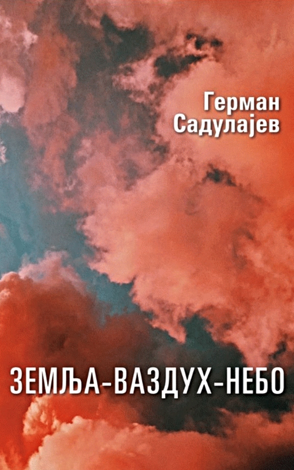 Zemlja - Vazduh - Nebo