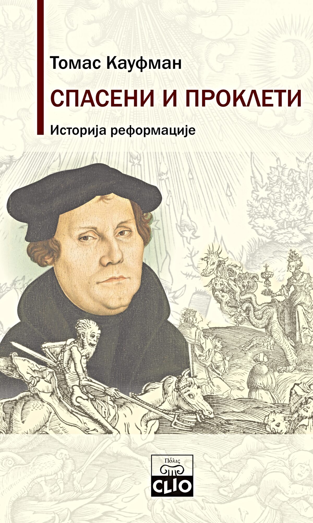 Spaseni i prokleti. Istorija reformacije