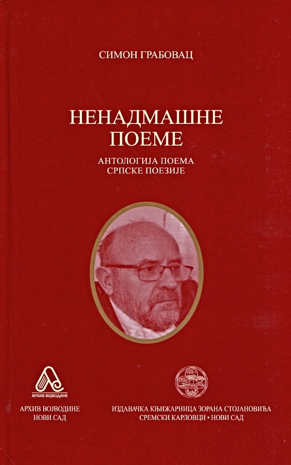 Nenadmašne poeme - Antologija poema srpske poezije
