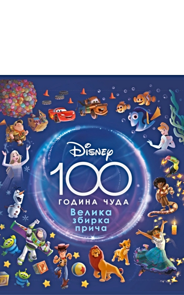 Dizni – 100 godina čuda