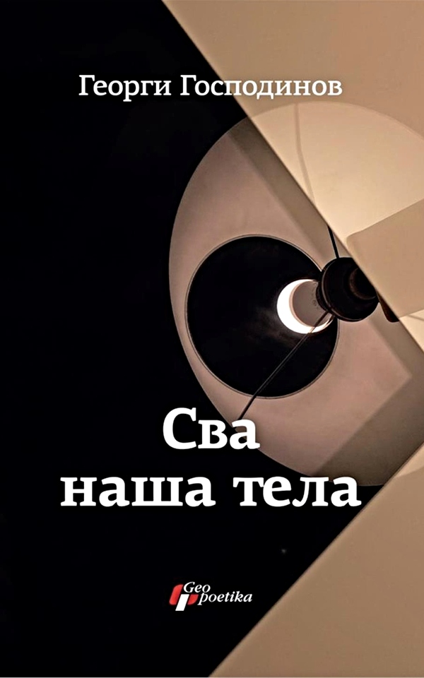 Sva naša tela