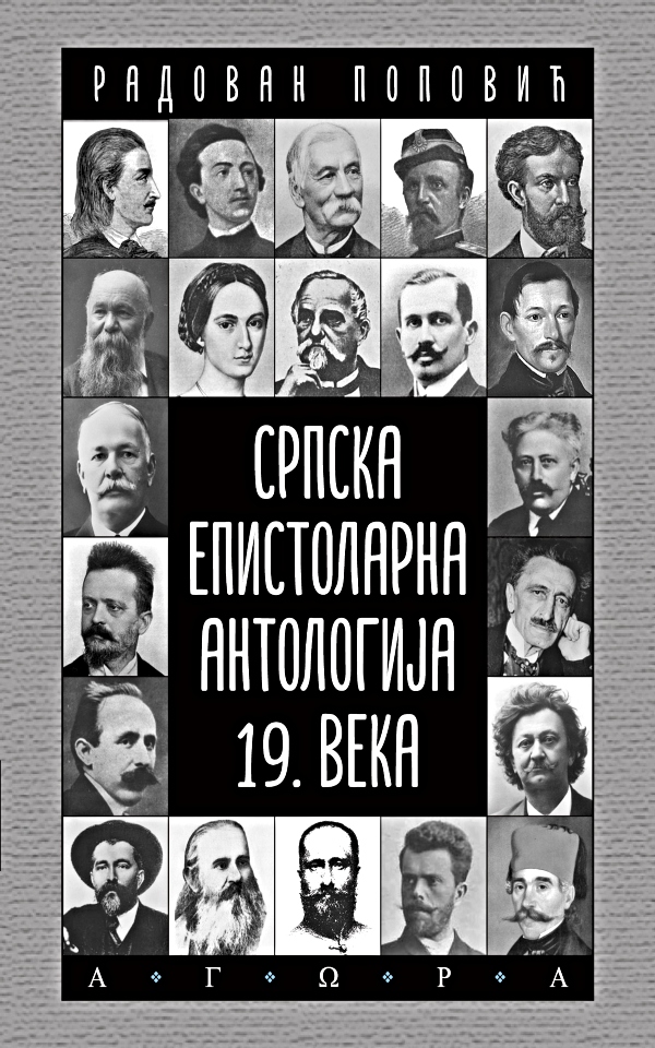 Srpska epistolarna antologija 19. veka