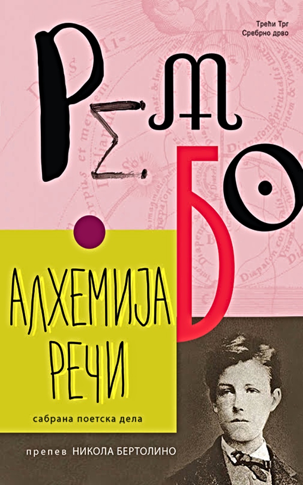 Alhemija reči : Sabrana poetska dela
