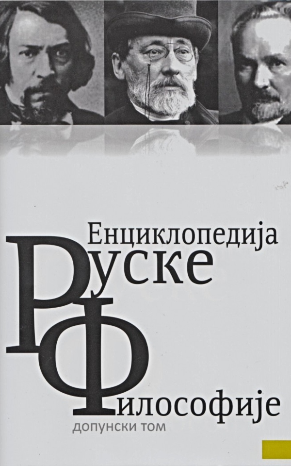 Enciklopedija ruske filosofije - dopunski tom