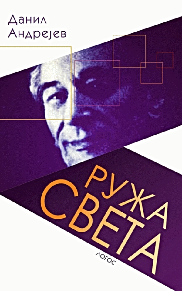 Ruža sveta