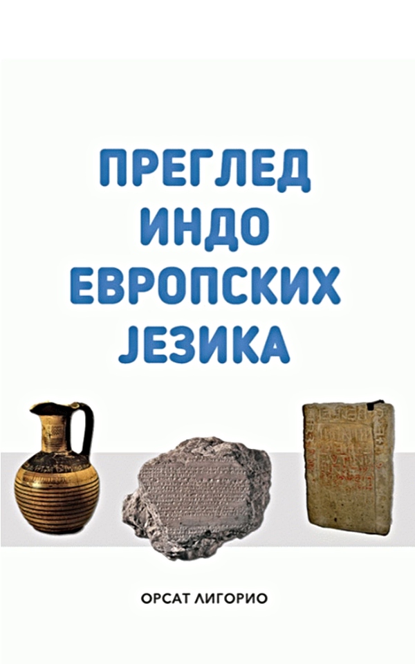 Pregled indoevropskih jezika