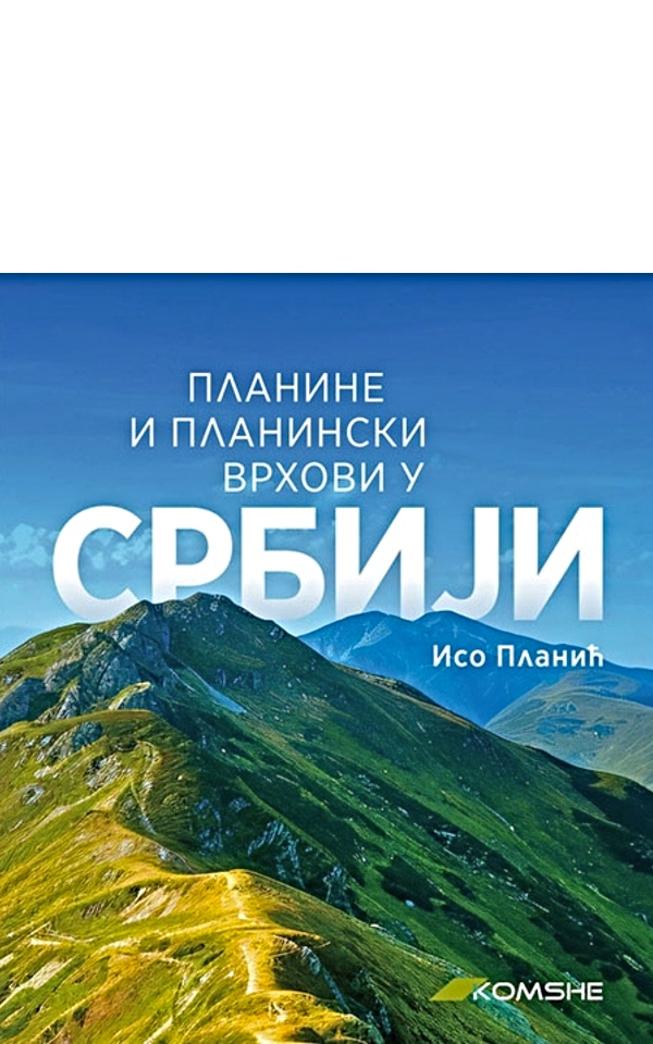 Planine i planinski vrhovi u Srbiji