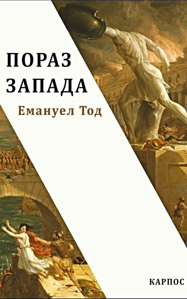 Poraz Zapada